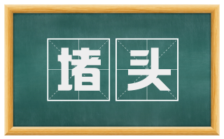 堵头