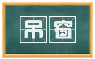 吊窗