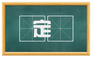 定甆