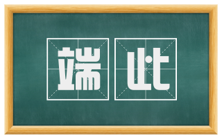 端此