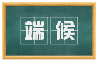端候