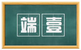 端壹