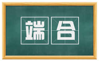 端合