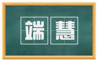 端慧