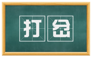 打岔