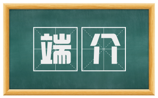 端介