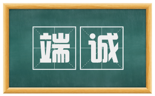 端诚