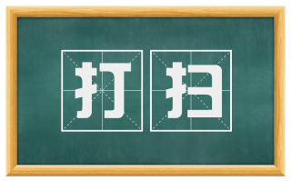 打扫