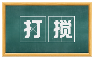 打搅