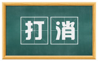 打消