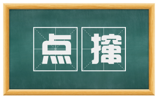 点撺