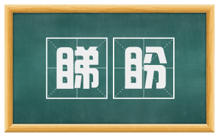 睇盼