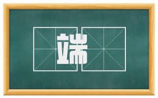 端浄