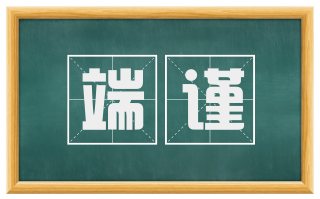 端谨