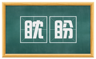 眈盼
