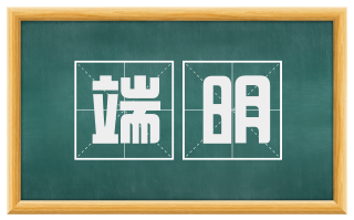 端明