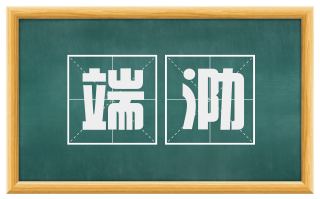 端泐