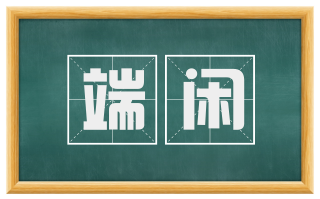 端闲