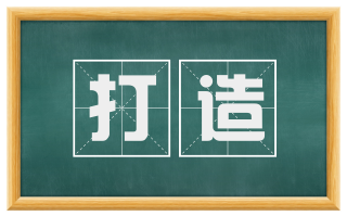 打造
