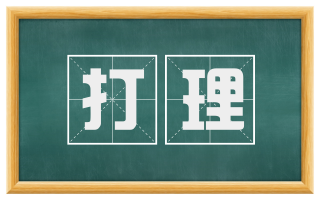 打理