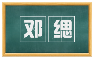 邓缌