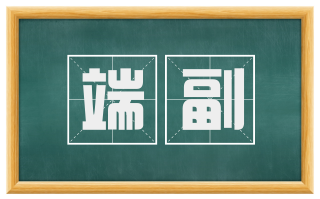端副