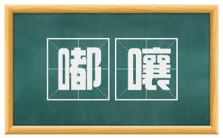 嘟嚷
