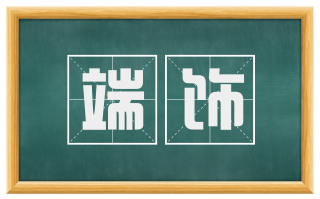 端饰