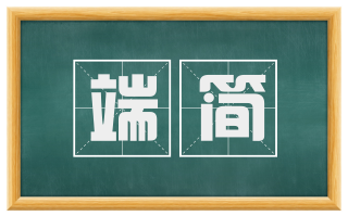 端简