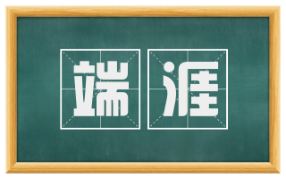 端涯