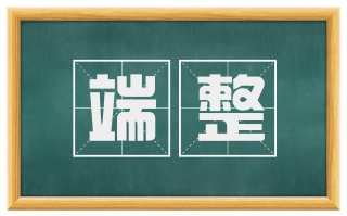 端整