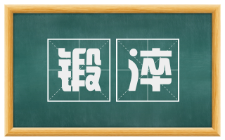 锻淬