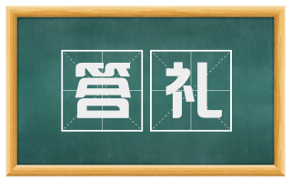 答礼