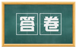 答卷