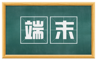 端末