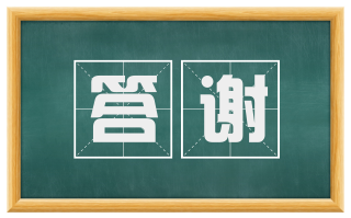 答谢