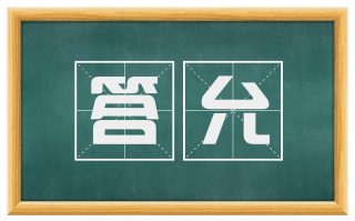 答允