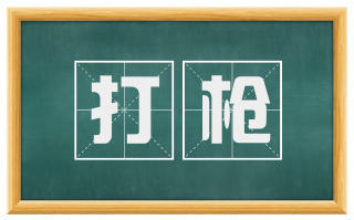 打枪