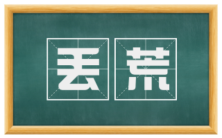 丢荒