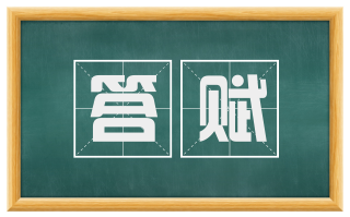 答赋