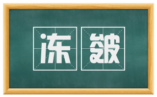冻皴