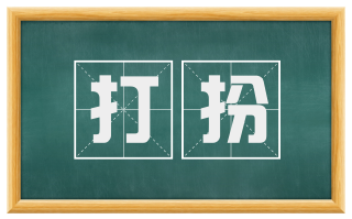 打扮