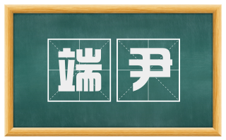 端尹