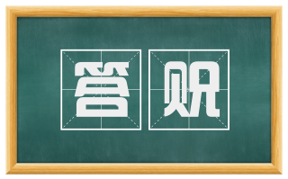 答贶