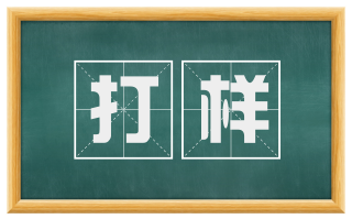 打样