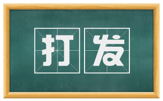 打发