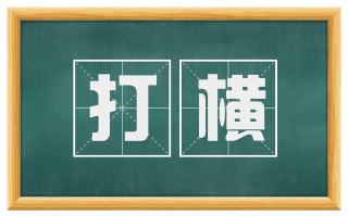 打横