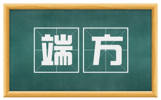 端方