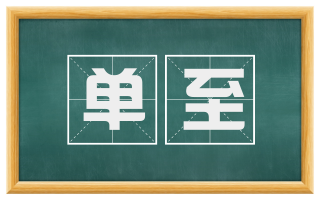 单至