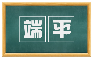 端平